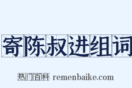 寄陈叔进组词是什么意思的图片